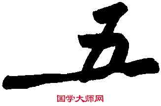 五,黃庭堅,書法字典
